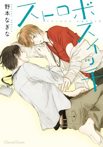 『ストロボスイッチ』1巻