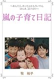 嵐の子育て日記: 子育てはめっちゃおもろい