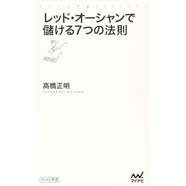 レッドオーシャン革命 常識破りのマーケティング戦略 | 齊藤 欽也 |本