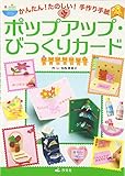 ポップアップ・びっくりカ-ド (かんたん!たのしい!手作り手紙)