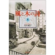 Amazon.co.jp: 風と木の詩 第9巻 (白泉社文庫) : 竹宮 惠子: 本