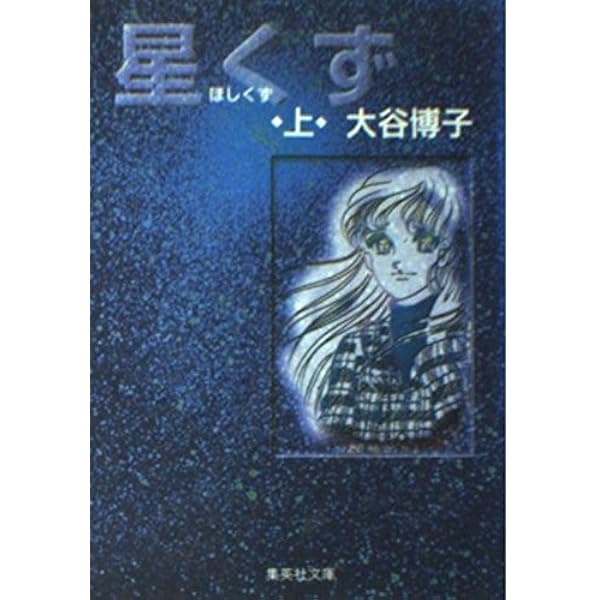 由似、風のなかで(上) (集英社文庫(コミック版)) | 大谷 博子