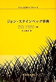 ジョン・スタインベック事典 (アメリカ文学ライブラリー)
