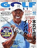 ゴルフダイジェスト 2018年 10 月号 [雑誌]