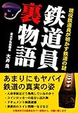 鉄道員裏物語―現役鉄道員が明かす鉄道の謎