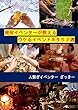 現役イベンターが教えるウケるイベントネタ５２選