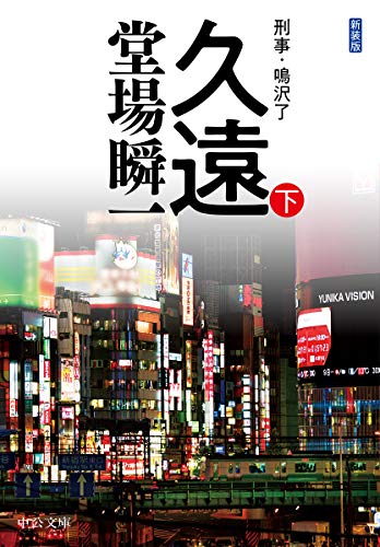 新装版-久遠(下)-刑事・鳴沢了 (中公文庫)