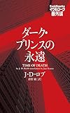 ダーク・プリンスの永遠 イヴ＆ローク番外編 (ヴィレッジブックス)