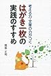 はがき一枚の実践のすすめ
