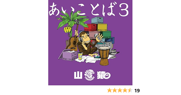 Amazon あいことば3 山猿 J Pop ミュージック