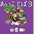 あいことば3(初回限定盤)