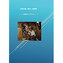 金城次郎　壺屋時代作品　民藝　図録掲載作品 Amazon.co.jp: 金城次郎壺屋時代作品集 : 金城次郎, 久髙民藝店