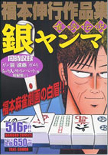 『雀侠伝説銀ヤンマ―福本伸行作品集』