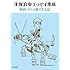 手塚治虫エッセイ集成 映画・アニメ観てある記（立東舎文庫）