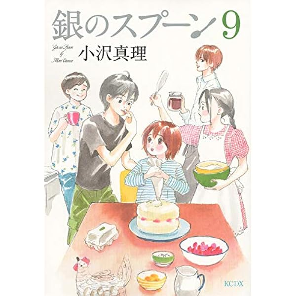 銀のスプーン(17) (KCデラックス) | 小沢 真理 |本 | 通販 | Amazon