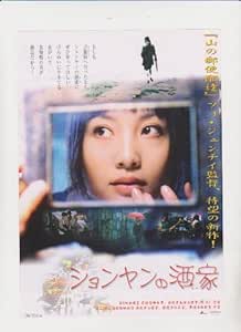 Amazon Co Jp 映画チラシ ションヤンの酒家 みせ 監督 フォ ジェンチィ 出演 タオ ホン タオ ザール ホーム キッチン
