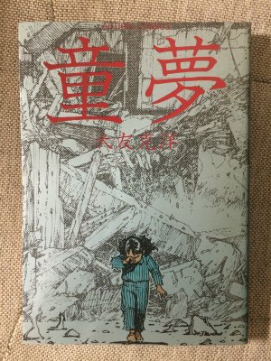 『童夢』2巻