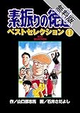 素振りの徳造　ベストセレクション　1【期間限定　無料お試し版】