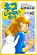 ネコじゃないモン！　10巻