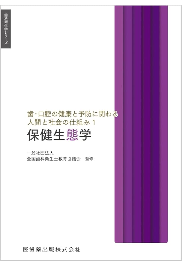 歯科衛生学シリーズ 歯・口腔の健康と予防に関わる人間と社会の仕組み3
