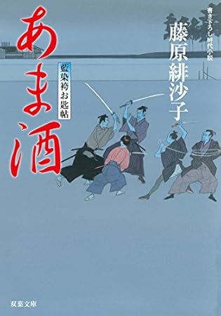 あま酒-藍染袴お匙帖(11) (双葉文庫)
