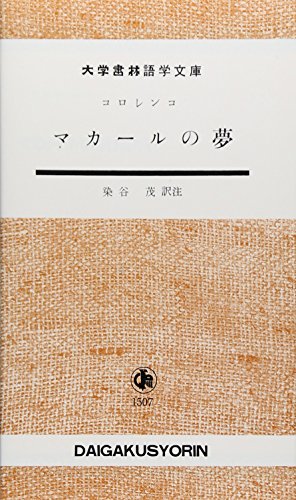 マカールの夢 (大学書林語学文庫 1507)