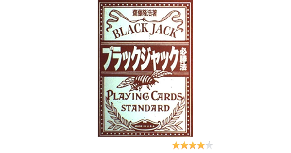 ブラックジャック必勝法 斎藤 隆浩 本 通販 Amazon