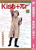 Kiss+πr2【期間限定無料】 1 (マーガレットコミックスDIGITAL)
