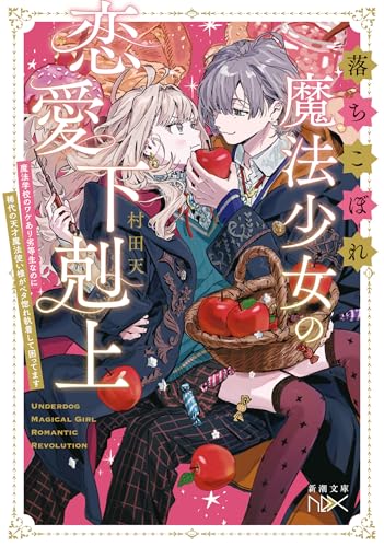 村田天:落ちこぼれ魔法少女の恋愛下剋上：魔法学校のワケあり劣等生なのに稀代の天才魔法使い様がベタ惚れ執着して困ってます (新潮文庫 む 23-1)
