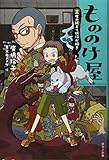 もののけ屋三度の飯より妖怪が好き 図書館版