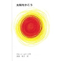 モノからモノが生まれる Amazon.co.jp: モノからモノが生まれる : ブルーノ・ムナーリ