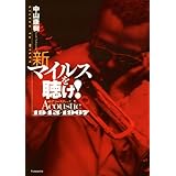 新マイルスを聴け！アコースティック1945-1967 (双葉文庫)