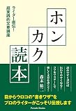 ホンカク読本 ライター直伝！ 超実践的文章講座 (PARADE BOOKS)
