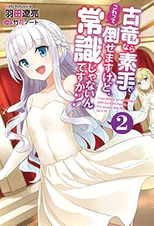 古竜なら素手で倒せますけど これって常識じゃないんですか 2 Mノベルス 羽田遼亮 竹花ノート ライトノベル Kindleストア Amazon
