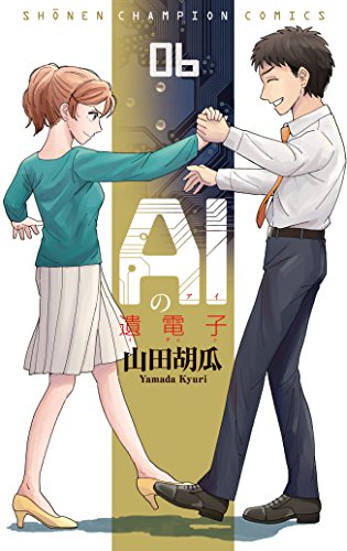 AIの遺電子(6): 少年チャンピオン・コミックス
