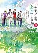 九十九さん家のあやかし事情 四　五人の兄と、大神の子守唄 (富士見L文庫)