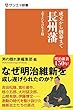 成立から倒幕まで 長州藩 志士たちの生き様 (サンエイ新書)