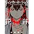 小西幹久「初回限定版 リィンカーネーションの花弁(9)」