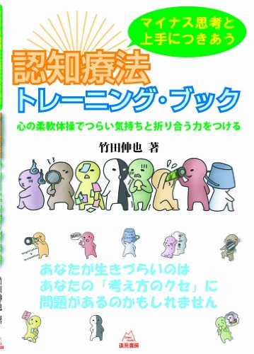 無料電子書籍 pdf マイナス思考と上手につきあう 認知療法トレーニング・ブック──心の柔 バイ