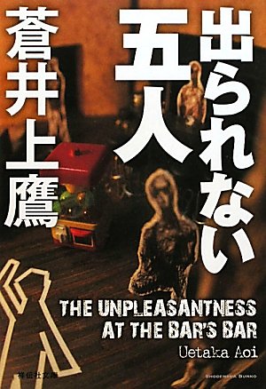 蒼井上鷹:出られない五人 (祥伝社文庫)
