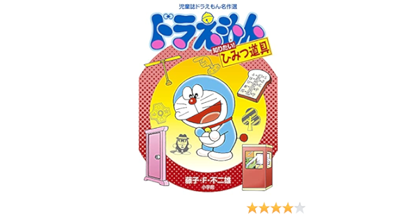 児童誌ドラえもん名作選 ドラえもん 知りたい ひみつ道具 藤子 F 不二雄 本 通販 Amazon