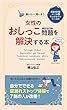 女性のおしっこ問題を解決する本