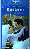 花嫁をさらって (シルエット・スペシャル・エディション 808)