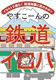 やすこーんの鉄道イロハ (イラスト)