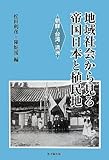 地域社会から見る帝国日本と植民地―朝鮮・台湾・満洲