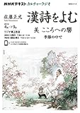 NHKカルチャーラジオ 漢詩をよむ 美 こころへの響: 季節のなかで (NHKシリーズ NHKカルチャーラジオ)