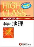ハイクラステスト中学/地理