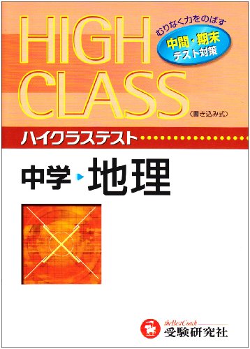 ハイクラステスト中学/地理