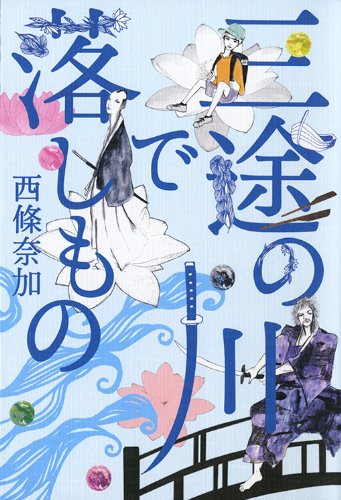 西條奈加:三途の川で落しもの