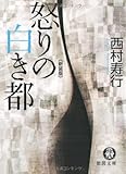 怒りの白き都